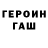 ГЕРОИН VHQ fishodorvagina